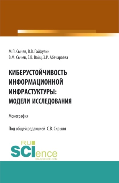 Киберустоичивость информационной среды: модели исследования. (Бакалавриат, Магистратура). Монография. — Эльвира Руслановна Абачараева