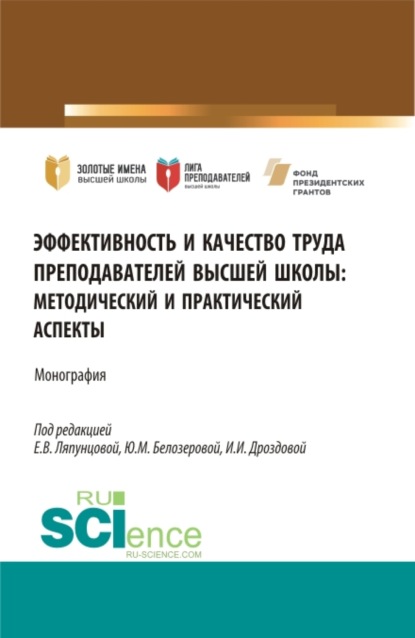 Эффективность и качество труда преподавателей высшей школы. (Аспирантура, Магистратура). Монография. — Елена Вячеславовна Ляпунцова