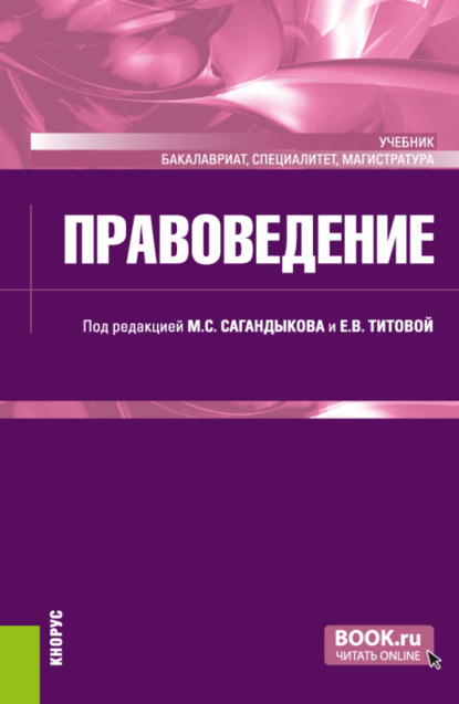 Правоведение. (Бакалавриат, Магистратура, Специалитет). Учебник. — Елена Михайловна Офман