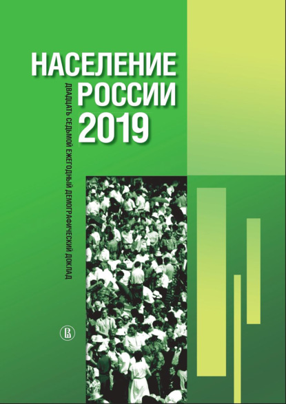 Население России 2019: двадцать седьмой ежегодный демографический доклад — Коллектив авторов