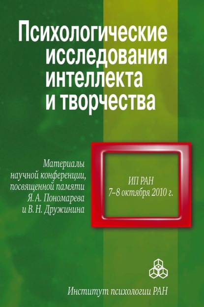 Психологические исследования интеллекта и творчества — Сборник статей