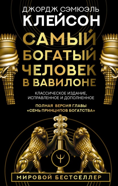 Самый богатый человек в Вавилоне. Классическое издание, исправленное и дополненное — Джордж Сэмюэль Клейсон