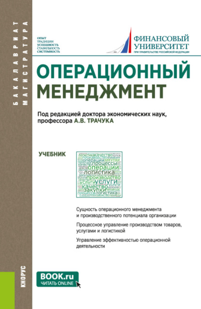 Операционный менеджмент. (Бакалавриат). Учебник. — Павел Владимирович Трифонов