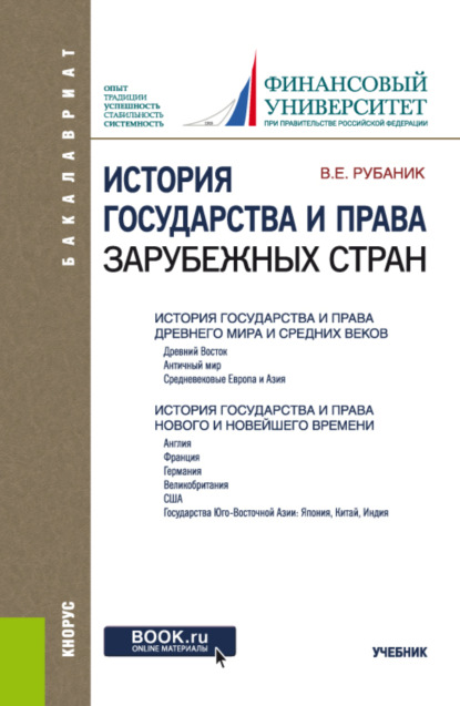 История государства и права зарубежных стран. (Бакалавриат). Учебник. — Владимир Евдокимович Рубаник