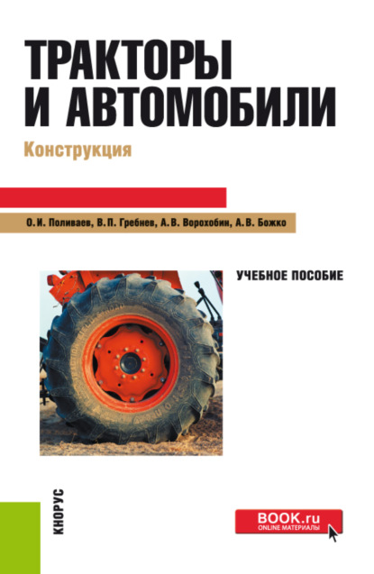 Тракторы и автомобили. Конструкция. (Бакалавриат). Учебное пособие. — Артем Викторович Божко