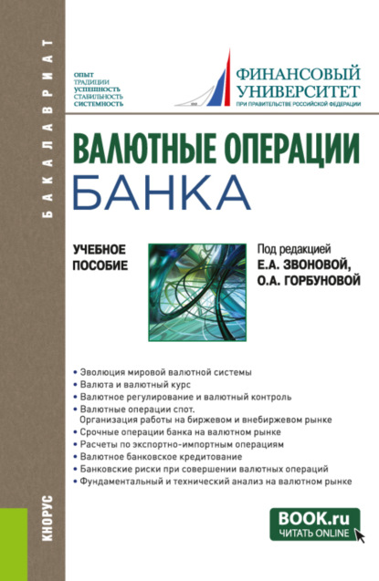 Валютные операции банка. (Бакалавриат). Учебное пособие. — Ольга Владимировна Игнатова