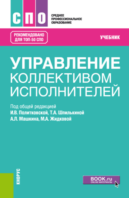 Управление коллективом исполнителей. (СПО). Учебник. — Ирина Валентиновна Политковская