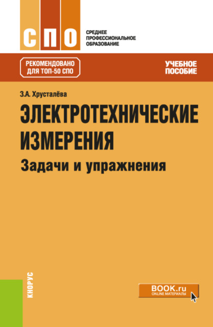 Электротехнические измерения. Задачи и упражнения. (СПО). Учебное пособие. — Зоя Абдулвагаповна Хрусталева