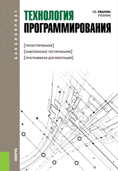 Технология программирования. (Бакалавриат). Учебник. — Галина Сергеевна Иванова