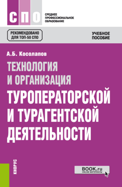 Технология и организация туроператорской и турагентской деятельности. (СПО). Учебное пособие. — Александр Борисович Косолапов