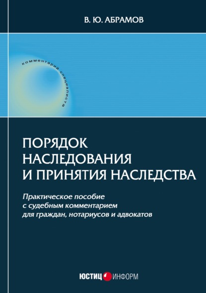 Порядок наследования и принятия наследства — В. Ю. Абрамов