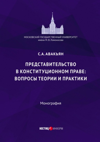 Представительство в конституционном праве: вопросы теории и практики — Сурен Авакьян