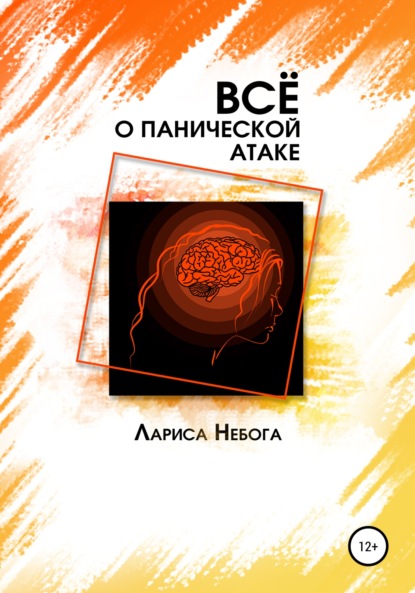 Все о панической атаке — Лариса Небога