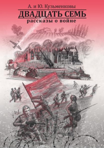 Двадцать семь. Рассказы о войне — Андрей Кузьменков