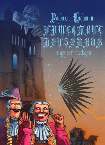 Нашествие призраков и другие рассказы — Рафаэль Сабатини