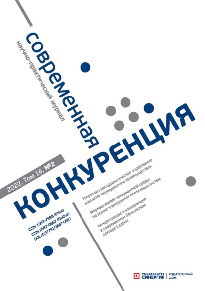 Современная конкуренция №2 (86) 2022 — Группа авторов