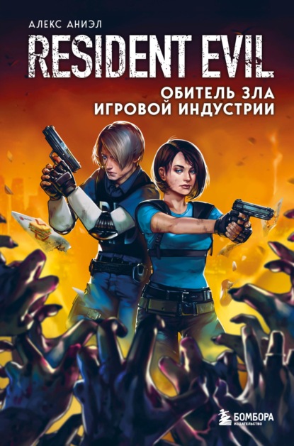 Resident Evil. Обитель зла игровой индустрии — Алекс Аниэл