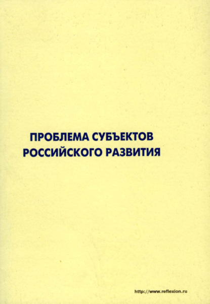 Проблема субъектов российского развития. Материалы Международного форума «Проекты будущего: междисциплинарный подход» 16-19 октября 2006, г. Звенигород — Коллектив авторов