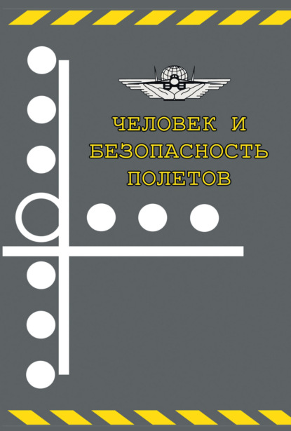 Человек и безопасность полетов. Научно-практические аспекты снижения авиационной аварийности по причине человеческого фактора — Сборник статей