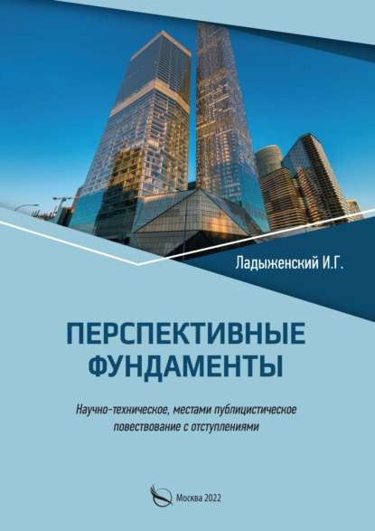 Перспективные фундаменты. Научно-техническое, местами публицистическое повествование с отступлениями — И. Г. Ладыженский