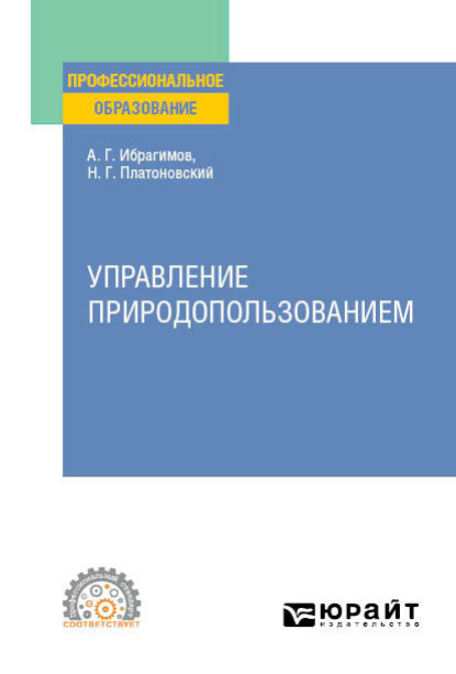 Управление природопользованием. Учебное пособие для СПО — Ариф Гасанович Ибрагимов