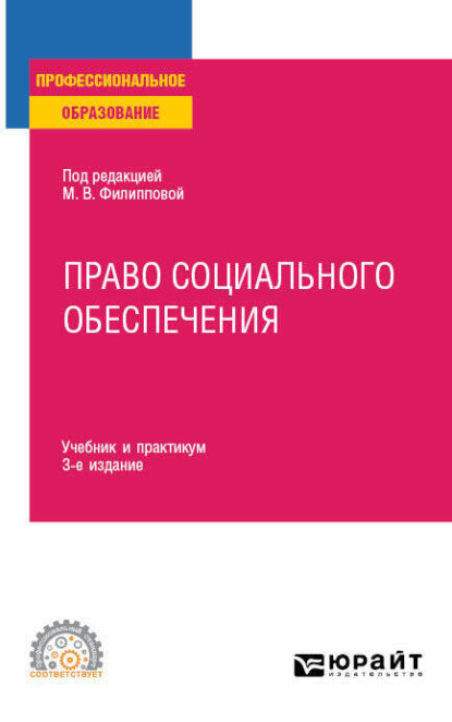 Право социального обеспечения 3-е изд., пер. и доп. Учебник и практикум для СПО — Марина Юрьевна Федорова