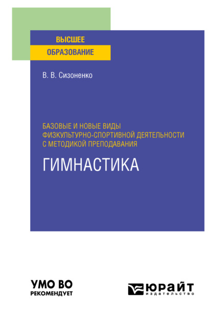 Базовые и новые виды физкультурно-спортивной деятельности с методикой преподавания. Гимнастика. Учебное пособие для вузов — Василий Васильевич Сизоненко