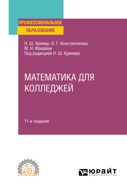 Математика для колледжей 11-е изд., пер. и доп. Учебное пособие для СПО — Наум Шевелевич Кремер