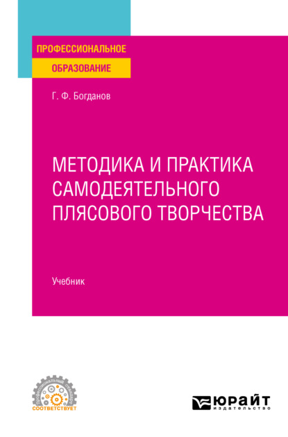 Методика и практика самодеятельного плясового творчества. Учебник для СПО — Геннадий Фёдорович Богданов