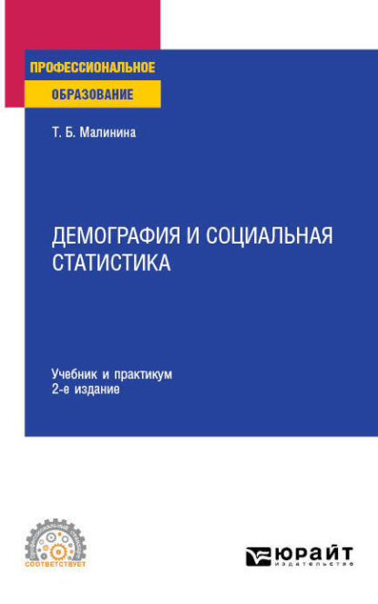 Демография и социальная статистика 2-е изд. Учебник и практикум для СПО — Татьяна Борисовна Малинина