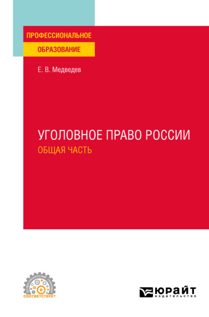 Уголовное право России. Общая часть. Учебное пособие для СПО — Евгений Валентинович Медведев