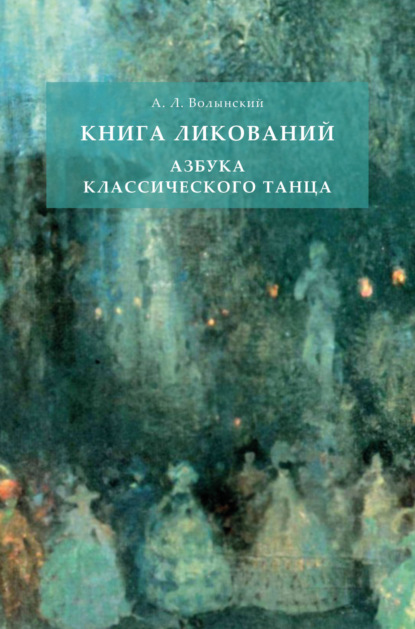 Книга ликований. Азбука классического танца — Аким Львович Волынский