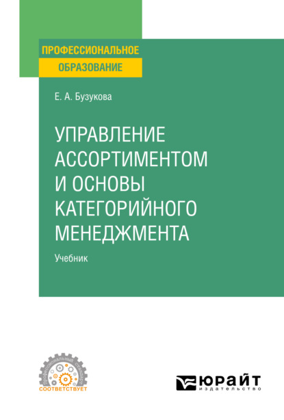 Управление ассортиментом и основы категорийного менеджмента. Учебник для СПО — Екатерина Анатольевна Бузукова