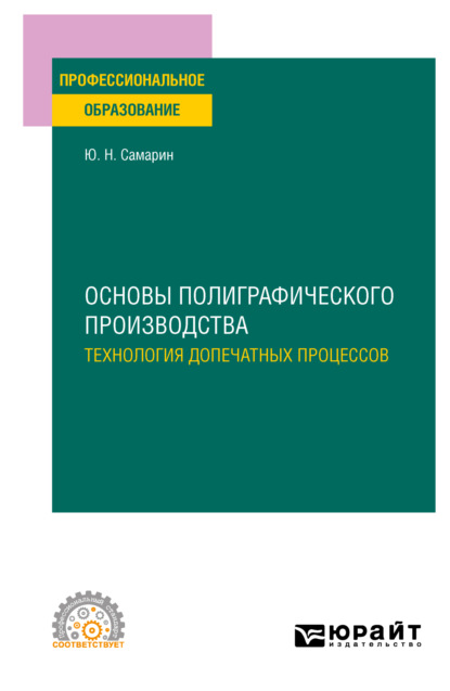 Основы полиграфического производства: технология допечатных процессов. Учебное пособие для СПО — Юрий Николаевич Самарин