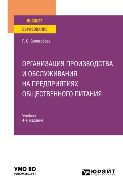 Организация производства и обслуживания на предприятиях общественного питания 4-е изд., испр. и доп. Учебник для вузов — Галина Сергеевна Сологубова