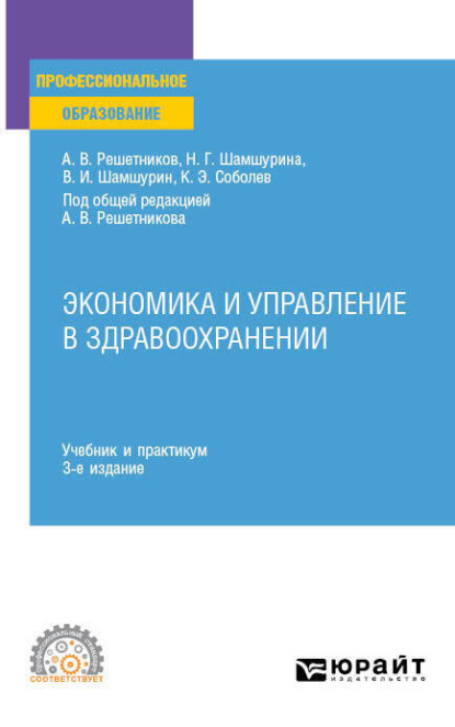 Экономика и управление в здравоохранении 3-е изд., пер. и доп. Учебник и практикум для СПО — Андрей Вениаминович Решетников