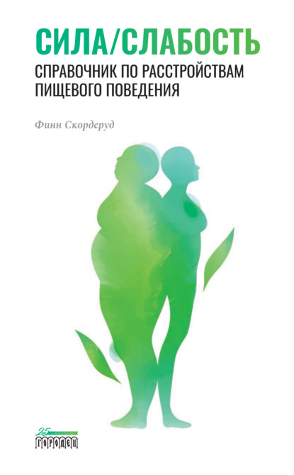 Сила/слабость. Справочник по расстройствам пищевого поведения — Финн Скордеруд