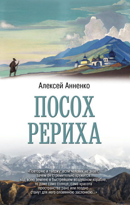 Посох Рериха — Алексей Анненко