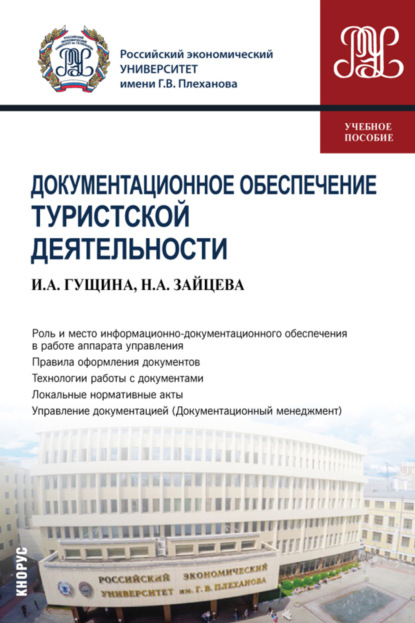 Документационное обеспечение туристской деятельности. (Бакалавриат). Учебное пособие. — Инна Александровна Гущина