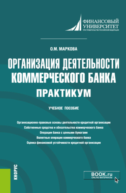 Организация деятельности коммерческого банка. Практикум. (Бакалавриат, Магистратура). Учебное пособие. — Ольга Михайловна Маркова