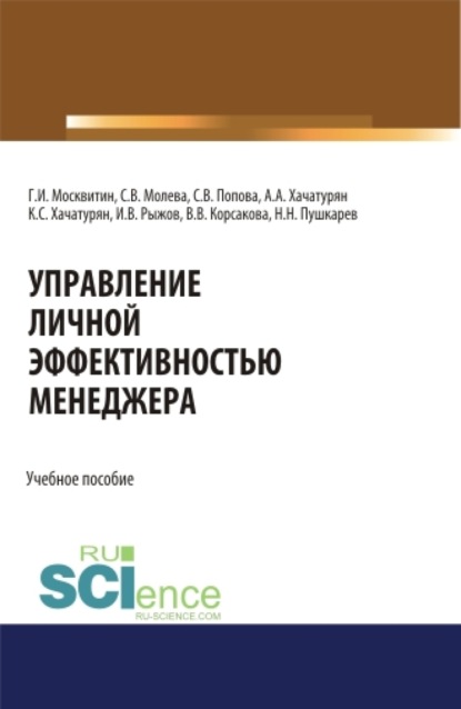 Управление личной эффективностью менеджера. (Аспирантура, Бакалавриат, Магистратура). Учебное пособие. — Геннадий Иванович Москвитин