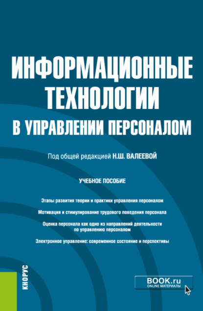 Информационные технологии в управлении персоналом. (Бакалавриат). Учебное пособие. — Виталий Антонович Бабюх