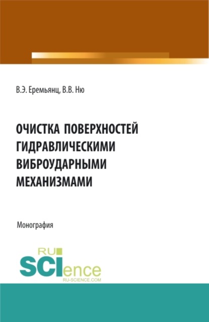 Очистка поверхностей гидравлическими виброударными механизмами. (Аспирантура, Бакалавриат, Магистратура). Монография. — Виктор Эдуардович Еремьянц