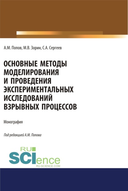 Основные методы моделирования и проведения экспериментальных исследований взрывных процессов. (Аспирантура, Бакалавриат, Магистратура, Специалитет). Монография. — Сергей Александрович Сергеев