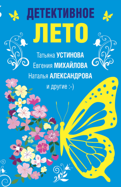 Детективное лето — Наталья Александрова