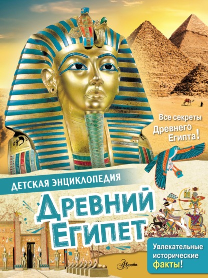 Древний Египет — Лоредана Агоста