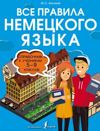 Все правила немецкого языка. Справочник к учебникам 5–9 классов — М. С. Антонов