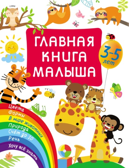 Главная книга малыша — В. Г. Дмитриева