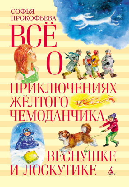 Всё о приключениях жёлтого чемоданчика, Веснушке и Лоскутике — Софья Прокофьева