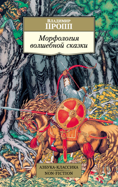 Морфология волшебной сказки — Владимир Пропп